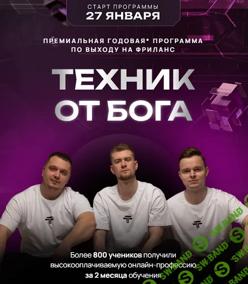 [Дмитрий Леншин, Иван Викторов, Павел Лучников] Техник от Бога. Тариф Групповая работа с наставником (2025)