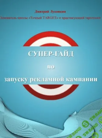 [Дмитрий Луковкин] Супер-гайд по запуску рекламной компании