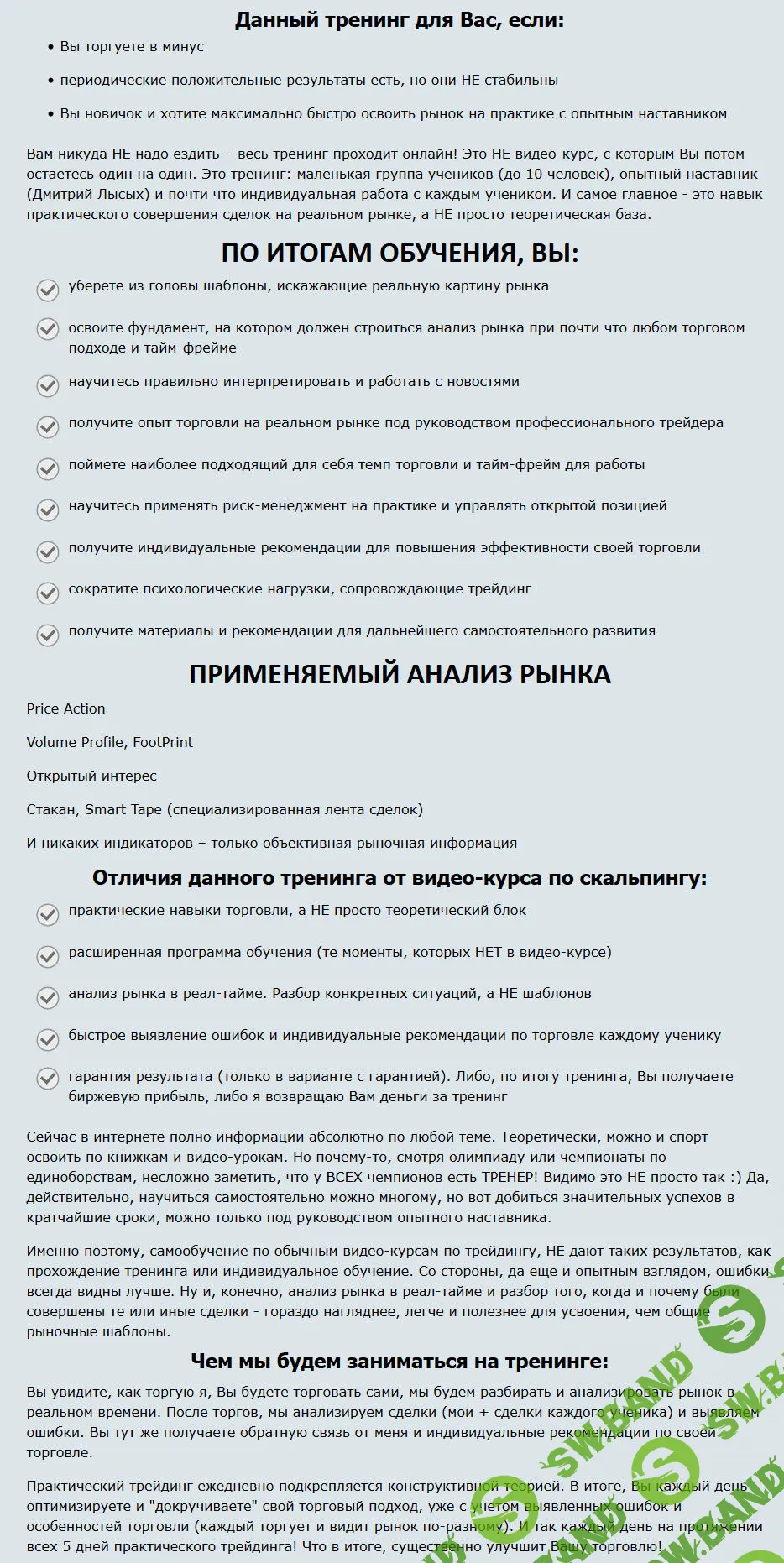 [Дмитрий Лысых] Авторский онлайн-тренинг по скальпингу Дмитрия Лысых с гарантией результата