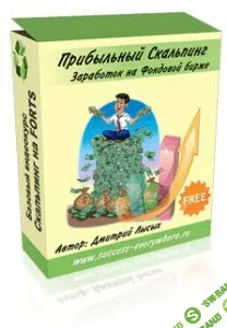 [Дмитрий Лысых] Прибыльный скальпинг (2012)