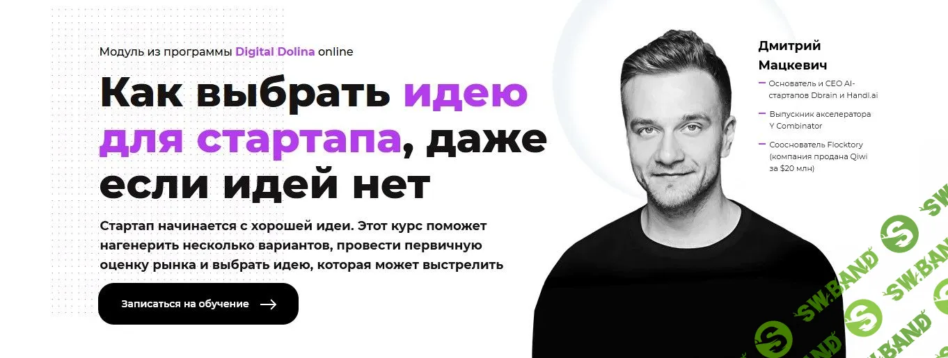 [Дмитрий Мацкевич] Как выбрать идею для стартапа, даже если идей нет (2021)