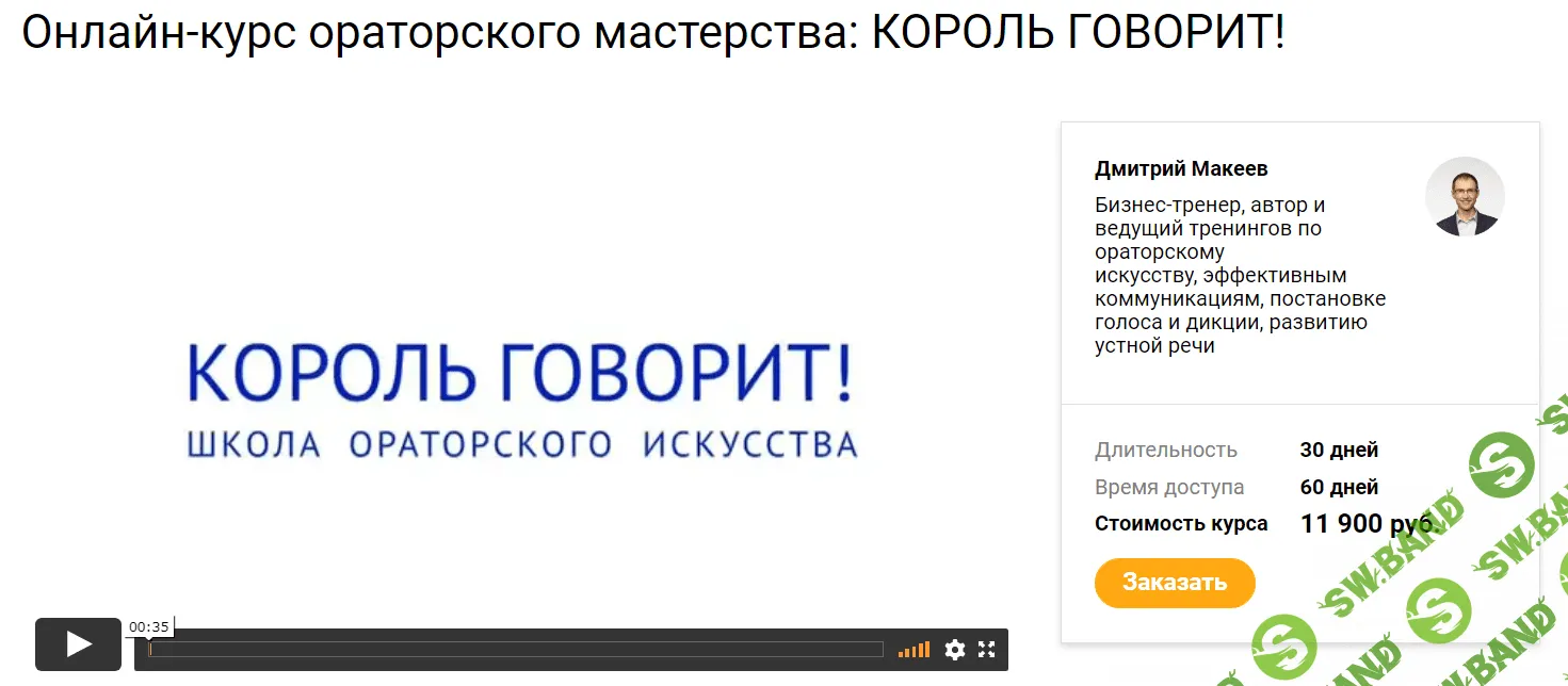 [Дмитрий Макеев] Онлайн-курс ораторского мастерства: Король говорит! (2020)