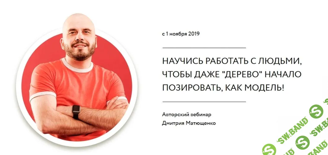 [Дмитрий Матющенко] Научись работать с людьми