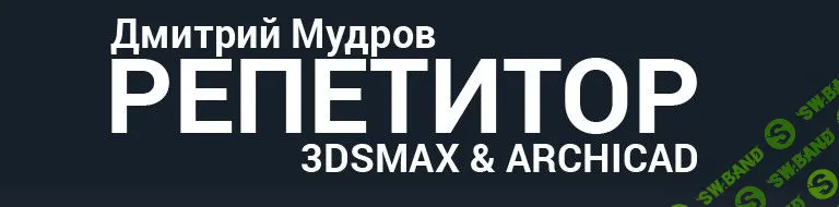 [Дмитрий Мудров] Как сделать дизайн-проект квартиры в Archicad (2019)
