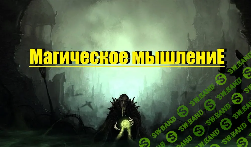 [Дмитрий Мунтянов] Магическое мышление (2019)