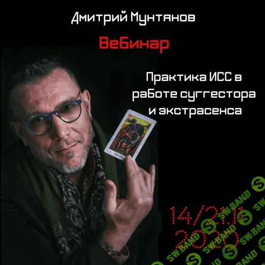 [Дмитрий Мунтянов] Практика ИСС в работе суггестора и экстрасенса (2020)