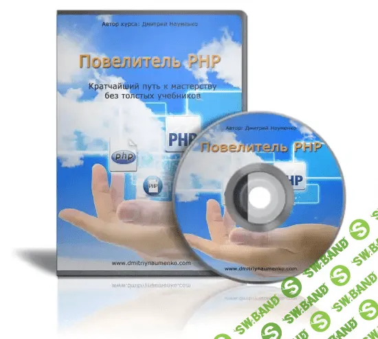 [Дмитрий Науменко] Повелитель PHP: кратчайший путь к мастерству без толстых учебников