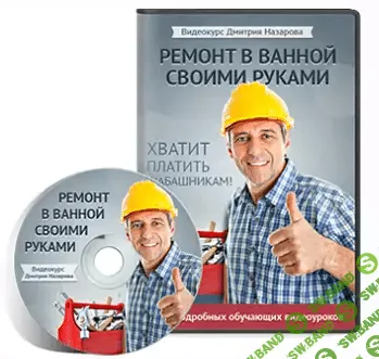 [Дмитрий Назаров] Ремонт в ванной своими руками