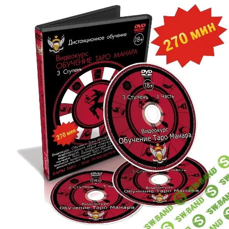 [Дмитрий Невский] Таро Манара. Магия Любви 1,2 и 3 ступень