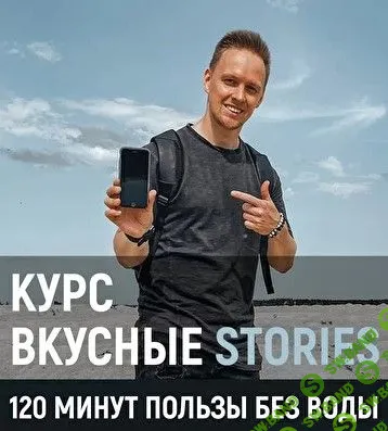 [Дмитрий Ноликов] Вкусные сторис. 120 минут пользы без воды (2021)