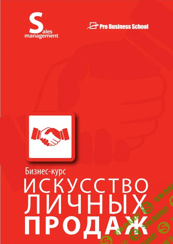 [Дмитрий Норка] Искусство личных продаж