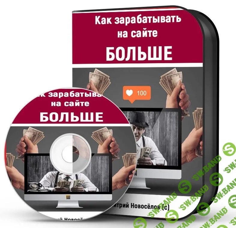 [Дмитрий Новосёлов] Как зарабатывать на сайте больше (2021)