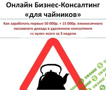 [Дмитрий Новосёлов] Онлайн Бизнес-Консалтинг «для чайников» 2013
