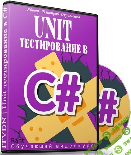 [Дмитрий Охрименко] Unit тестирование в С# (2016)