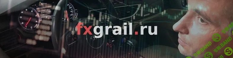 [Дмитрий Панкоша] "Прайс Стракчер" Базовый курс от FX Grail