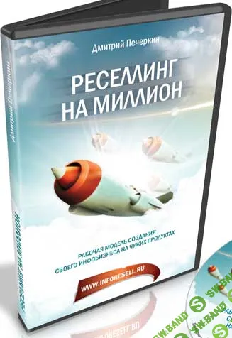 [Дмитрий Печеркин] Реселлинг на миллион