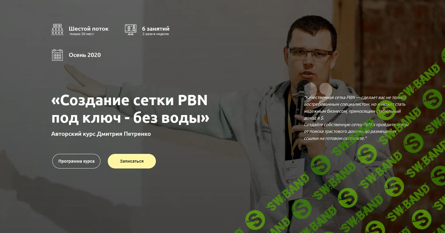 [Дмитрий Петренко] Создание сетки PBN под ключ - без воды (2020)