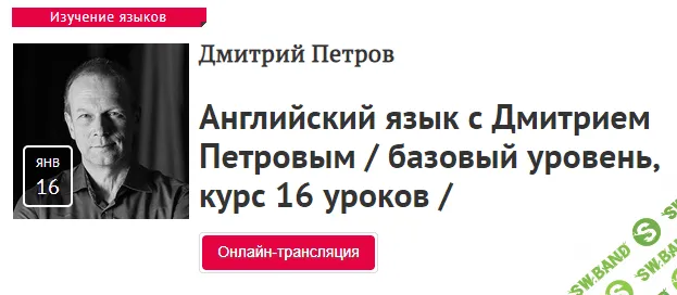 [Дмитрий Петров] Английский язык с Дмитрием Петровым. Базовый уровень, курс 16 уроков (2019)