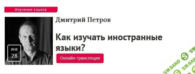 [Дмитрий Петров] Как изучать иностранные языки? (2019)