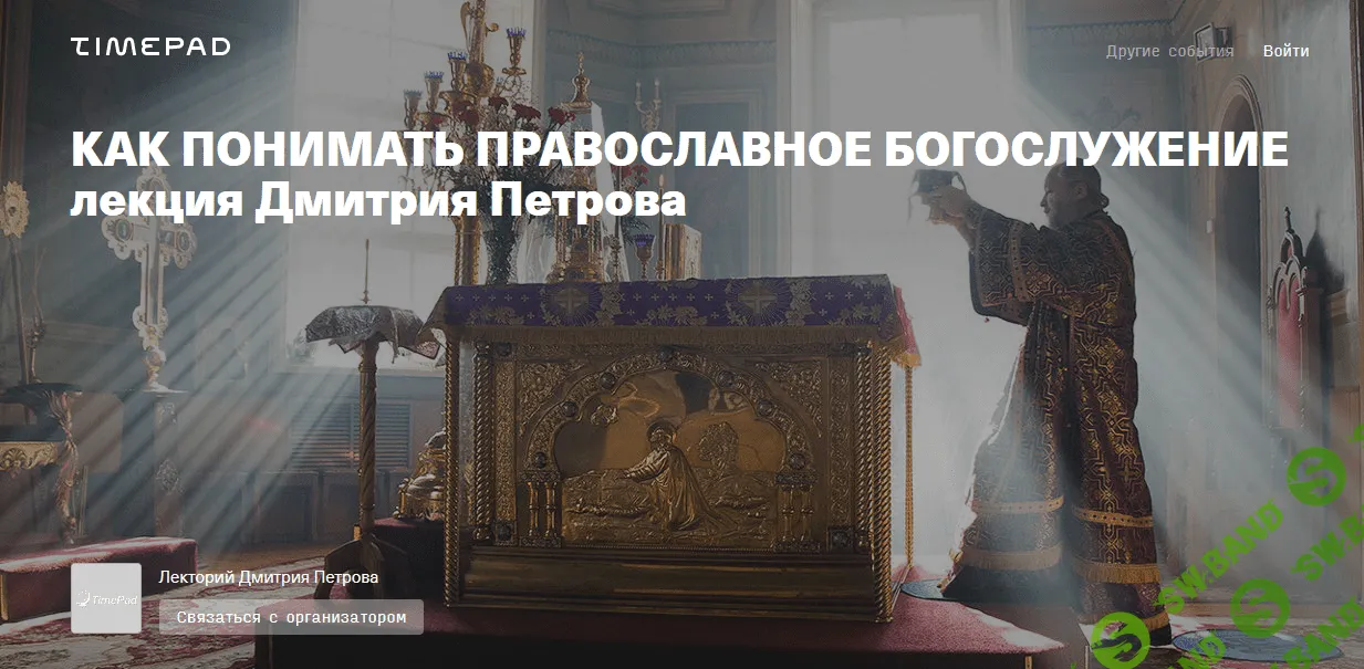 [Дмитрий Петров] Как понимать православное богослужение (2021)