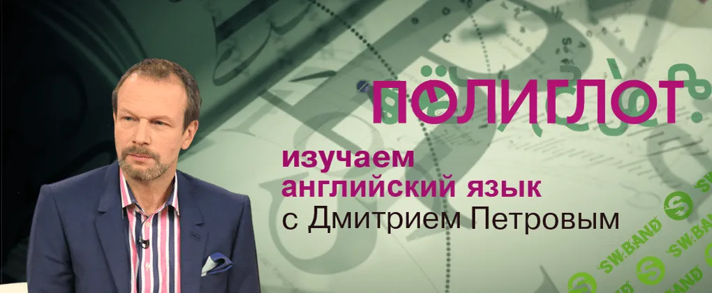 [Дмитрий Петров] Полиглот. Английский с нуля за 16 часов!