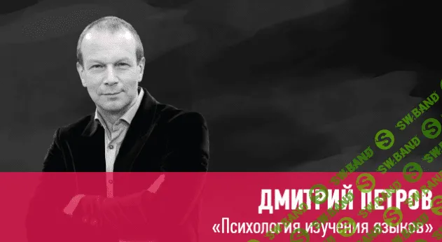 [Дмитрий Петров] Психология изучения языков (2020)