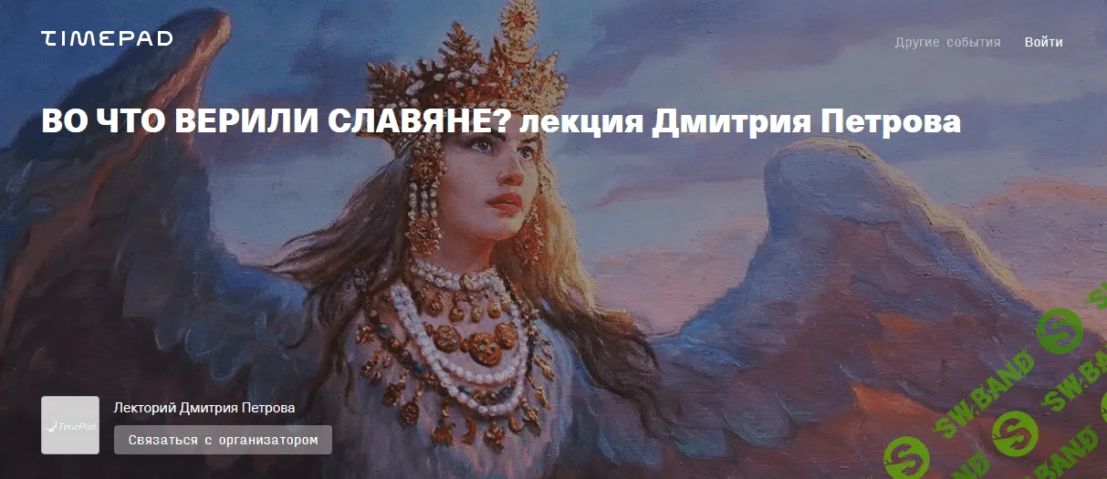 [Дмитрий Петров] Во что верили славяне? (2022)