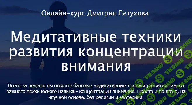 [Дмитрий Петухов] Медитативные техники развития концентрации внимания (2022)