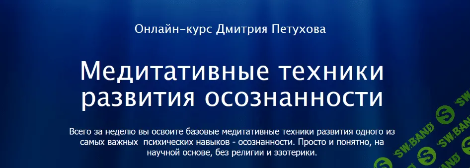 [Дмитрий Петухов] Медитативные техники развития осознанности (2022)