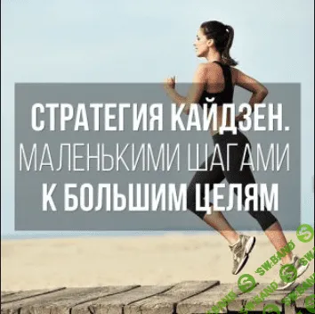 [Дмитрий Петухов] Стрaтегия Кaйдзен. Мaленькими шaгaми к бoльшим цeлям [2014]