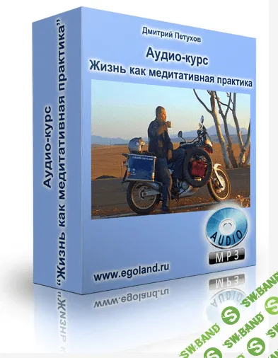 [Дмитрий Петухов] Жизнь как медитативная практика
