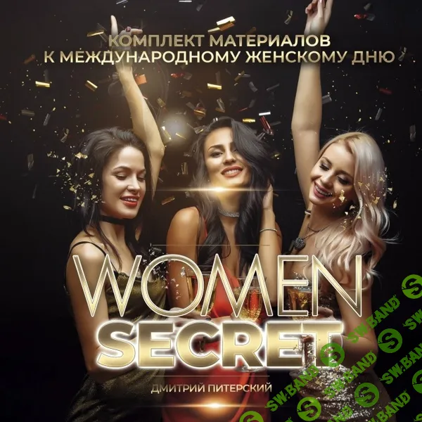 [Дмитрий Питерский] Комплект материалов на праздник для женской аудитории без использования реквизита и экрана Женский секрет (2026)