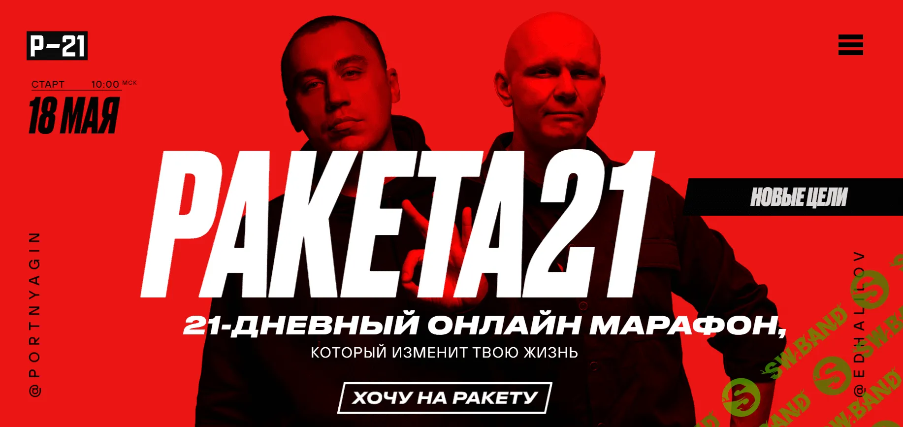 [Дмитрий Портнягин, Эд Халилов] Ракета21. Тариф Стандарт (2020)