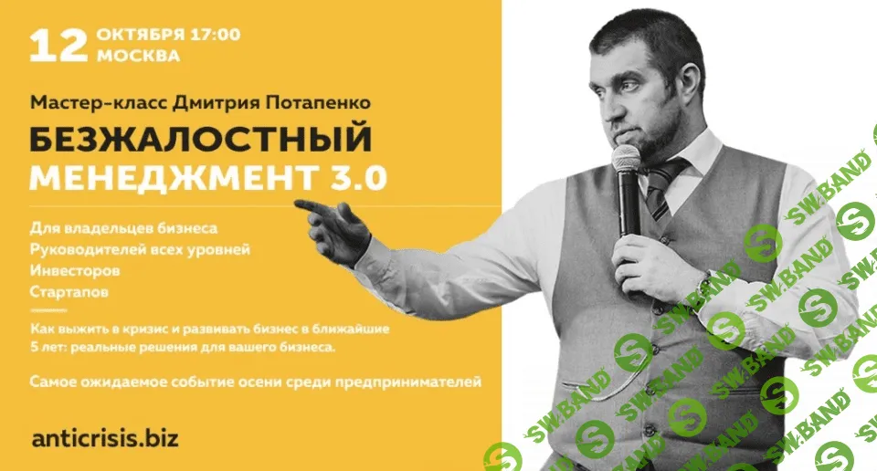 [Дмитрий Потапенко] Безжалостный менеджмент 3.0