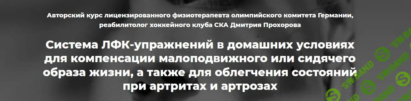 [Дмитрий Прохоров] Система ЛФК-упражнений в домашних условиях (2021)