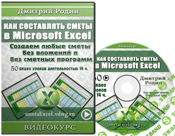 [Дмитрий Родин] Как составлять сметы в Microsoft Excel