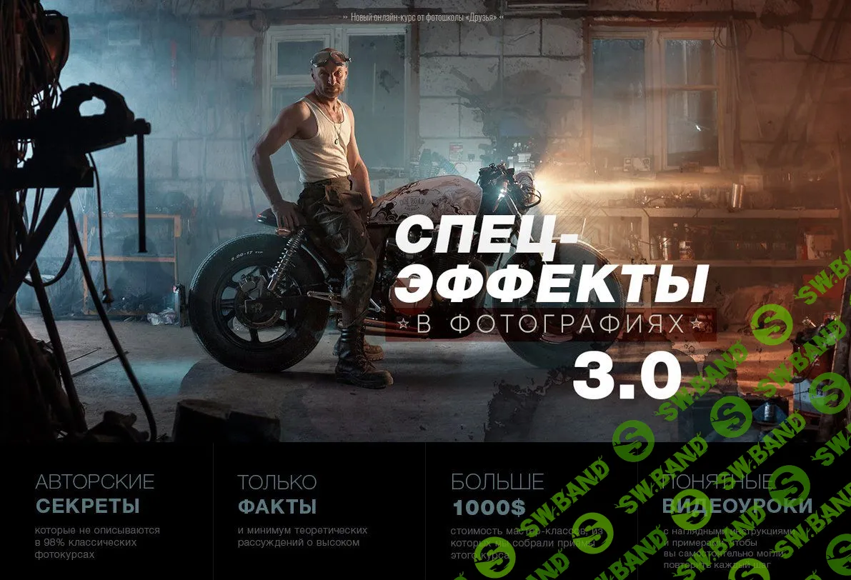 [Дмитрий Рогожкин и Александр Заморин] Спецэффекты в фотографиях 3.0 (2019)