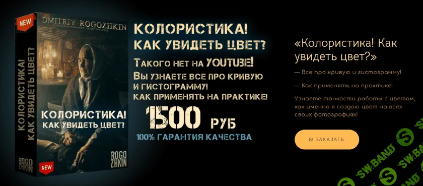 [Дмитрий Рогожкин] Колористика (2022)