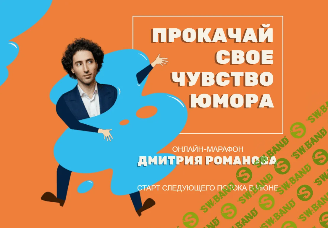 [Дмитрий Романов] Прокачай своё чувство юмора (2020)