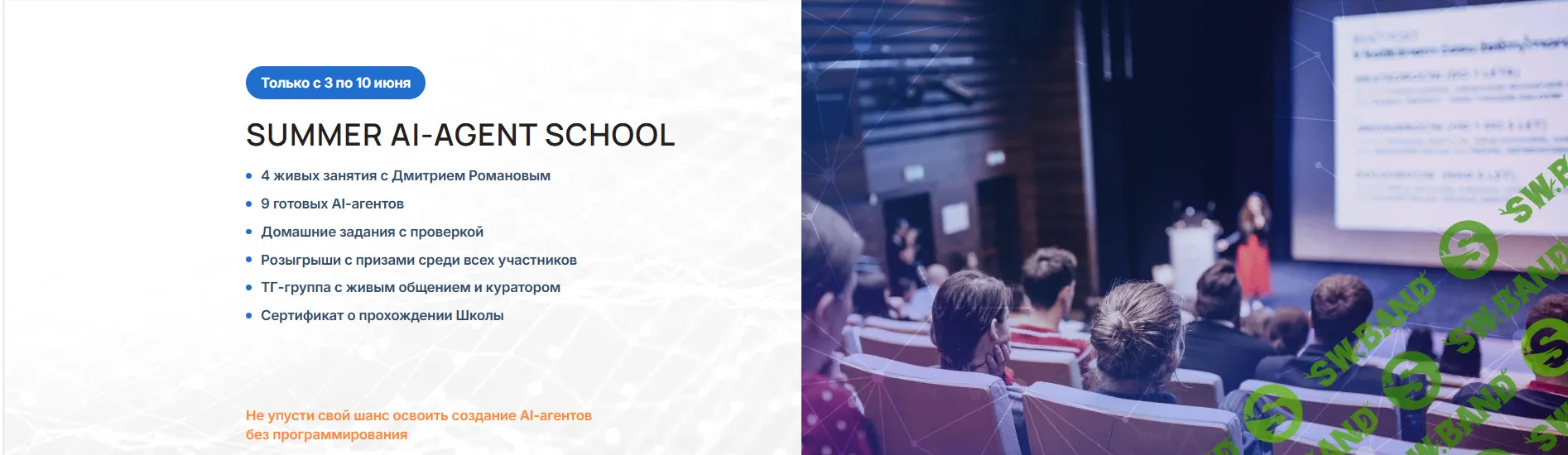[Дмитрий Романов] Summer AI-agent School (Летняя школа AI-агентов) (2026)