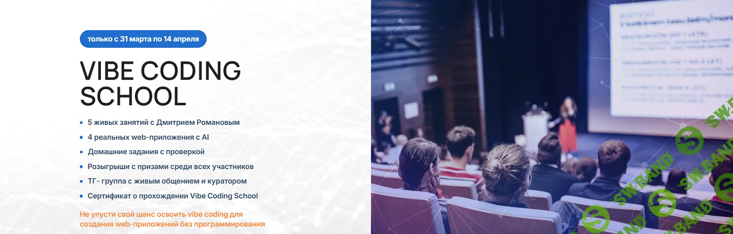 [Дмитрий Романов] Vibe Coding School (2026)