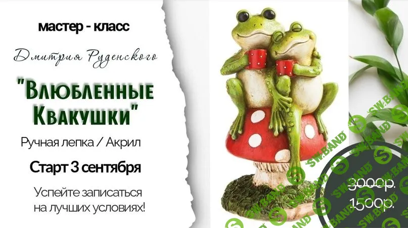 [Дмитрий Руденский] Марафон «Влюбленные Квакушки» (2023)