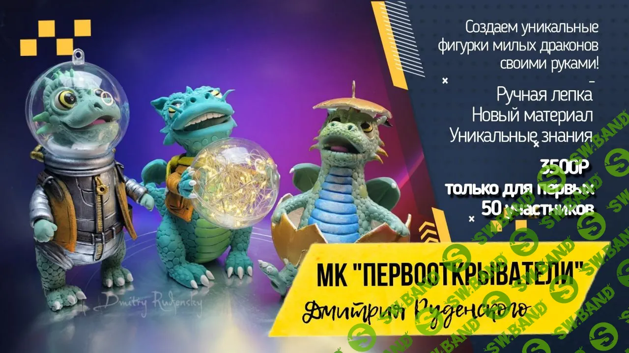 [Дмитрий Руденский] Первооткрыватели (2023)