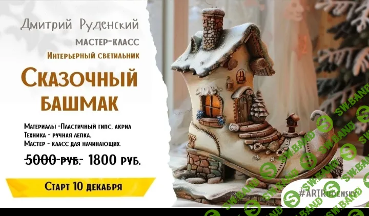 [Дмитрий Руденский] Светильник Сказочный башмак (2024)