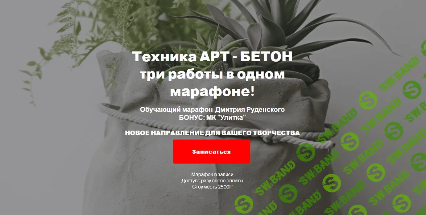 [Дмитрий Руденский] Техника Арт-бетон - три работы в одном марафоне (2023)