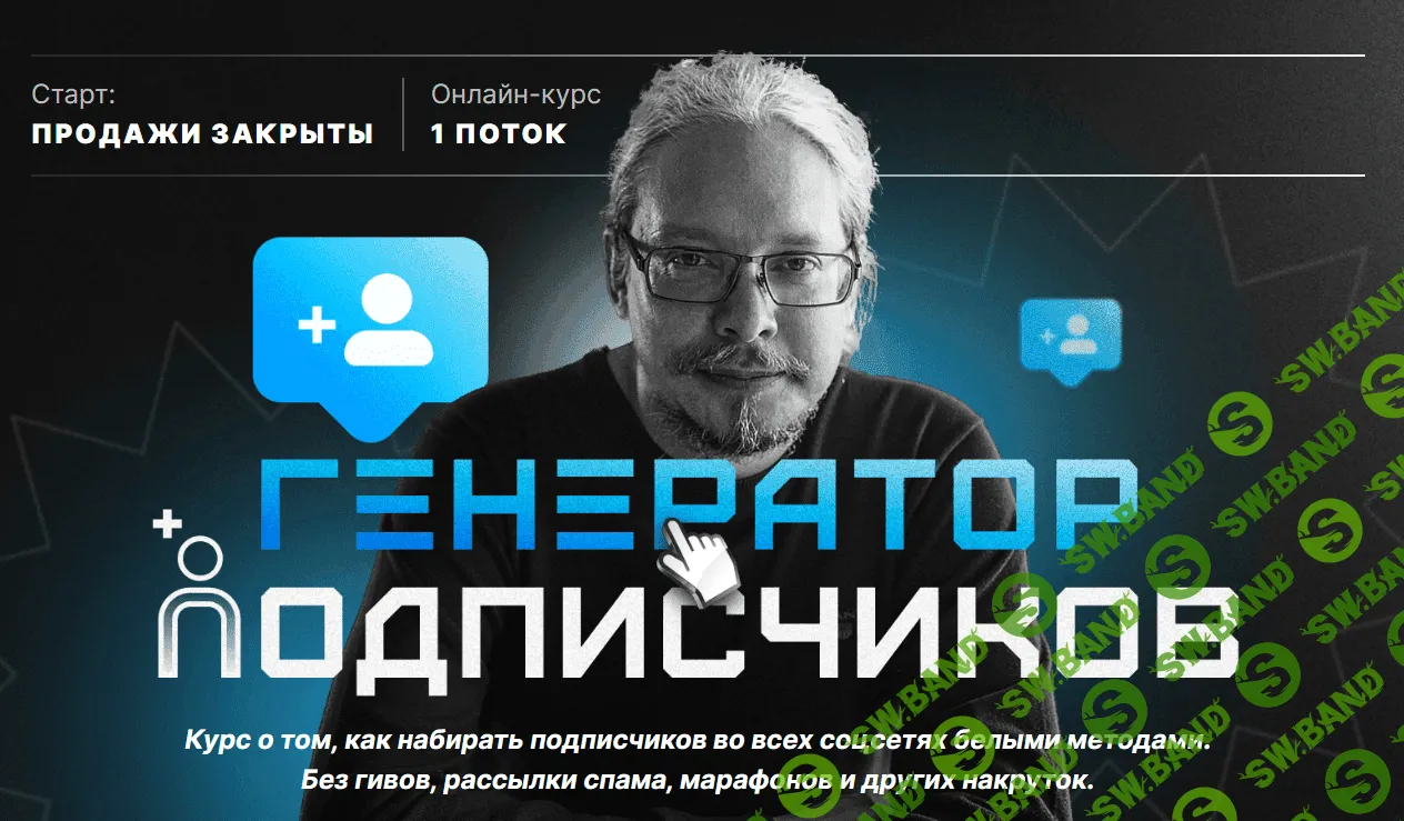 [Дмитрий Румянцев] Генератор подписчиков (2023)
