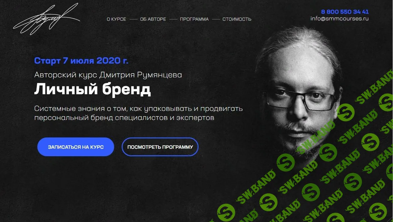 [Дмитрий Румянцев] Личный бренд (2020)