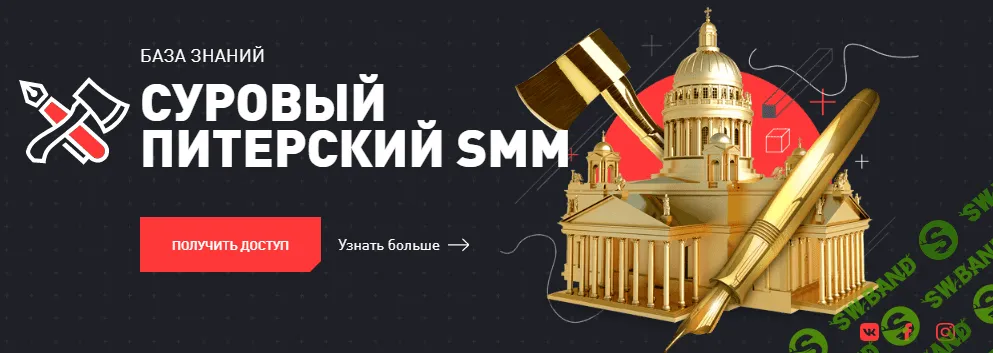 [Дмитрий Румянцев, Наталия Франкель] Суровый Питерский SMM. База знаний (2019)