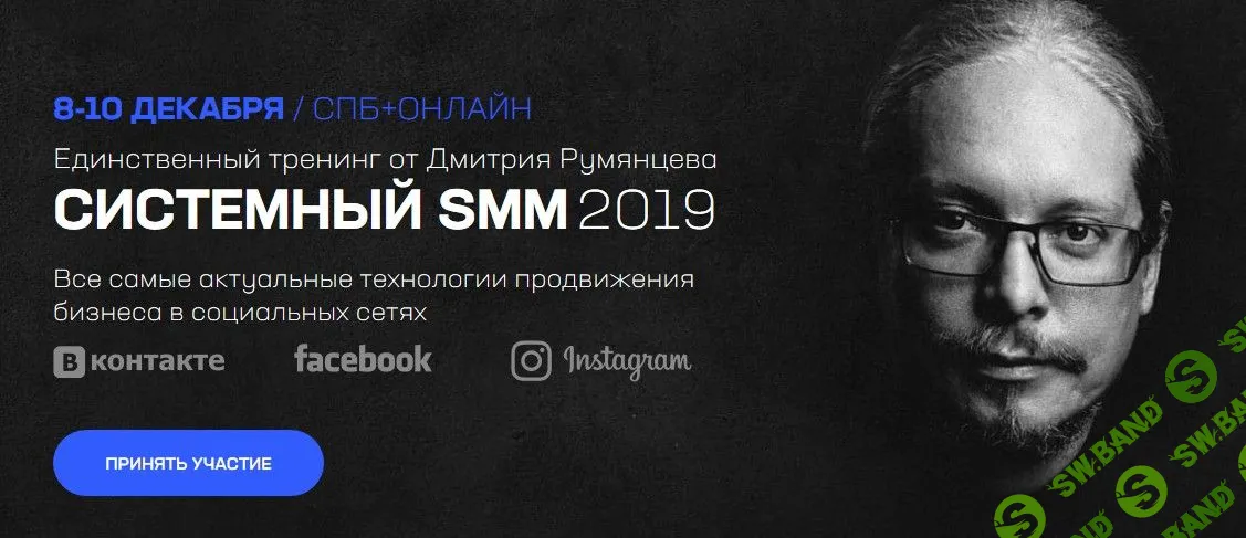 [Дмитрий Румянцев] Системный SMM. Актуальные технологии продвижения (2019)