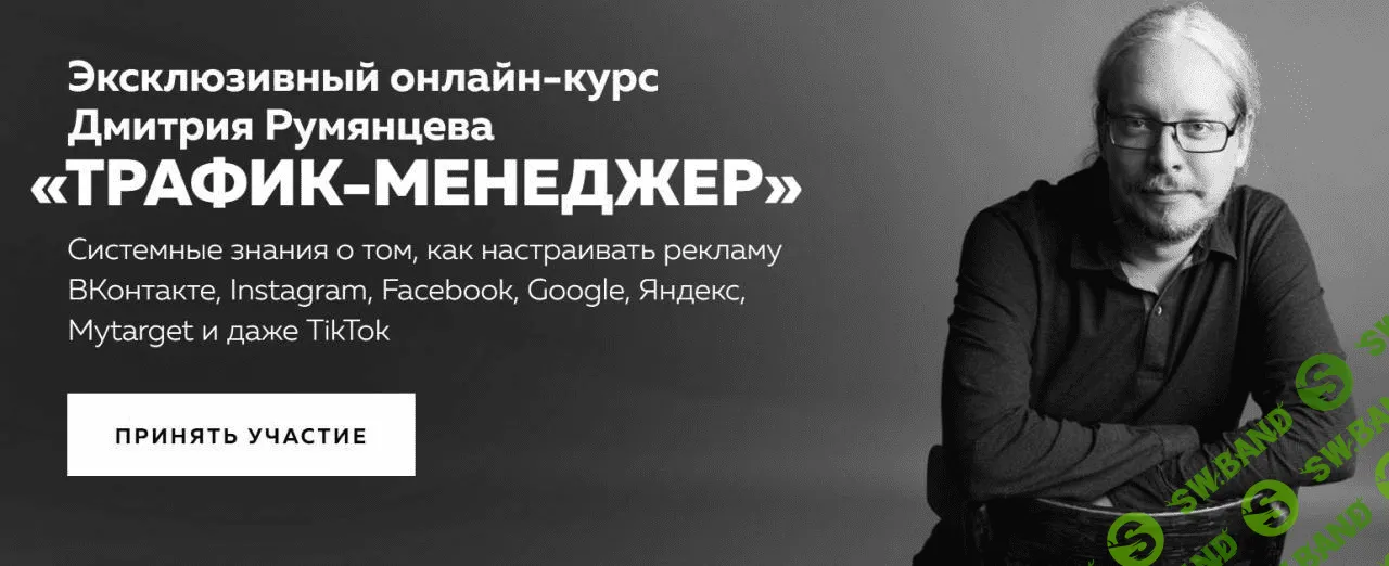 [Дмитрий Румянцев] Трафик-менеджер (2020)